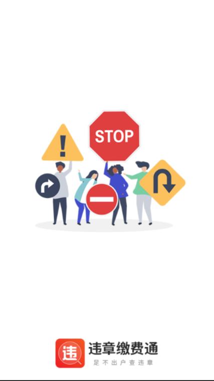 违章缴费通