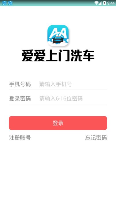 爱爱洗车app
