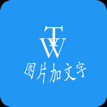 图片文字秀app