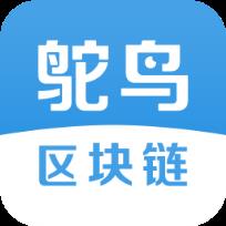 鸵鸟区块链app