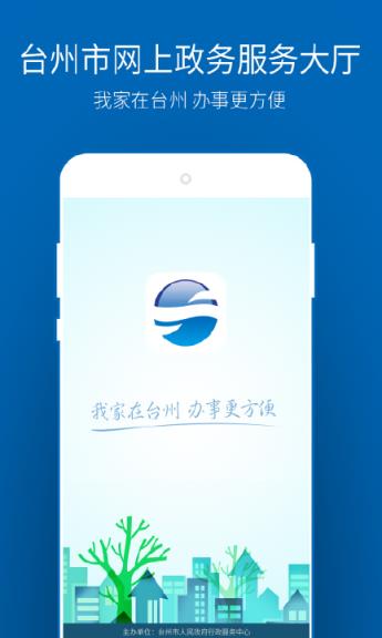 台州政务服务app
