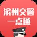 滨州掌上交警一点通app