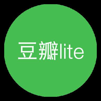 豆瓣lite
