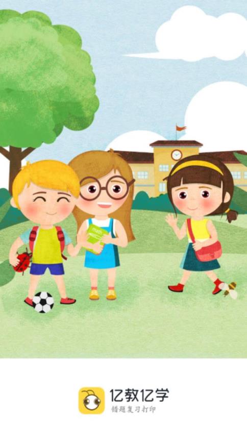 亿教亿学错题本