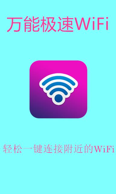 万能极速WiFi