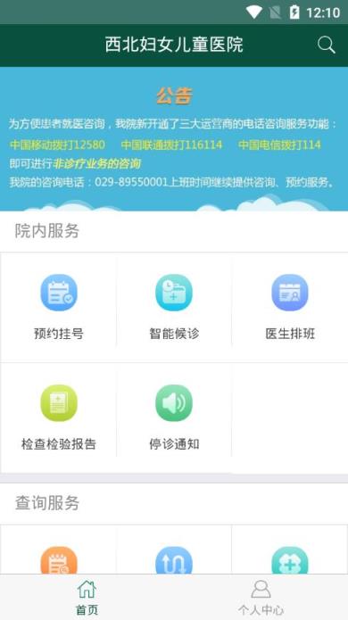 西北妇女儿童医院app