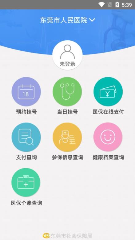 东莞社保移动就医app