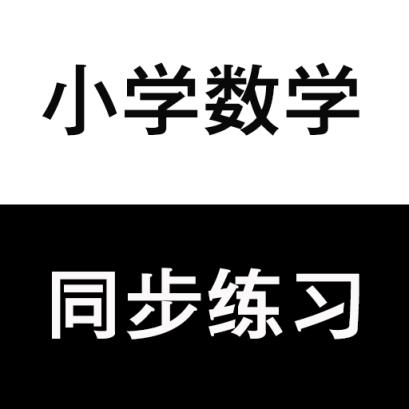 小学数学同步练习