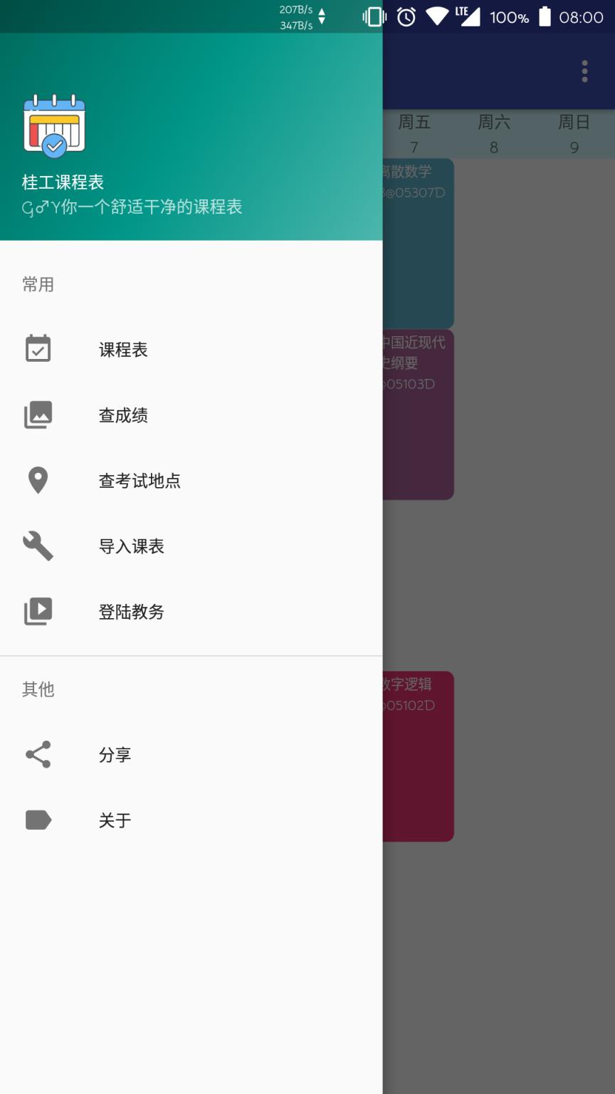 桂工课程表app