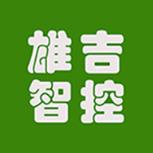 雄吉智控