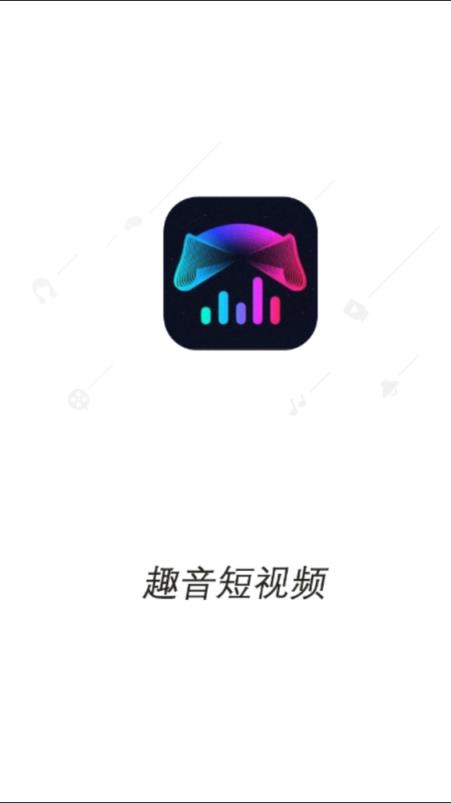 趣音短视频
