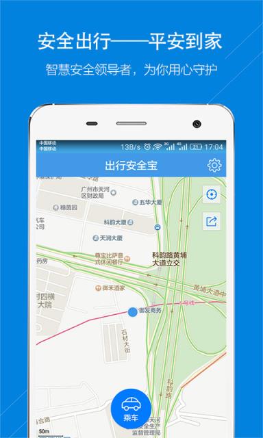 出行安全宝