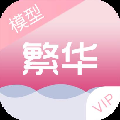 繁华美化VIP版