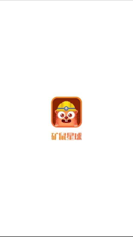 矿鼠星球
