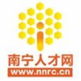 南宁人才网app