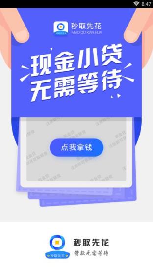 秒取先花app