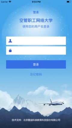 空管局职工网络大学app