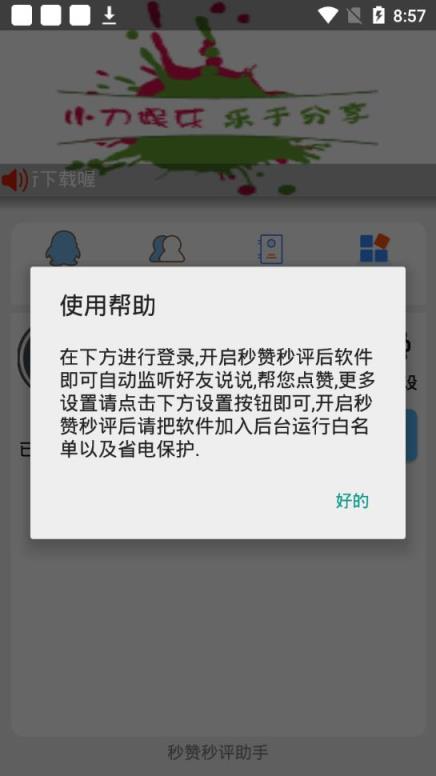 秒赞秒评助手app