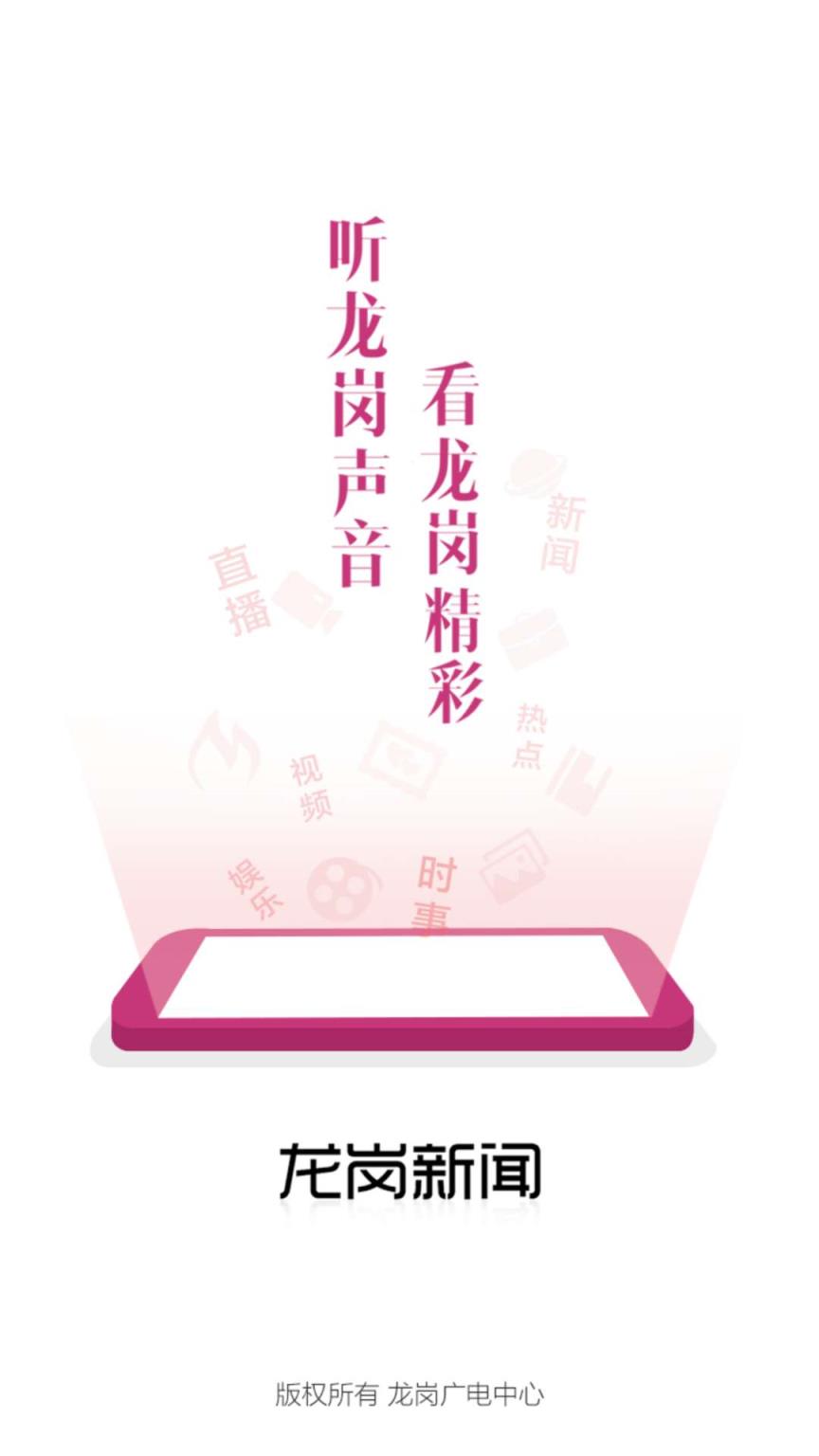 龙岗新闻app