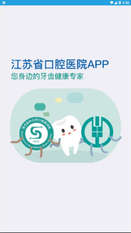 江苏省口腔医院客户端
