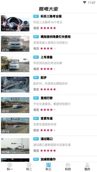 驾考大全