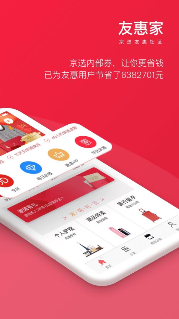 友惠家app