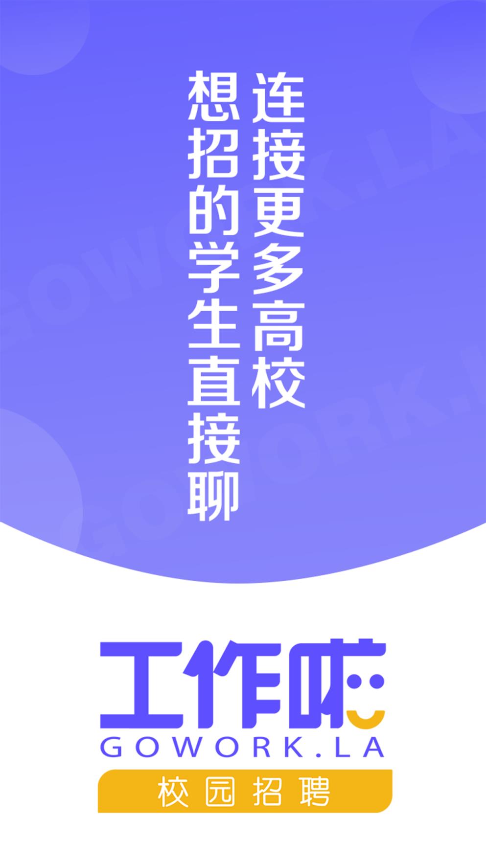工作啦企业版app