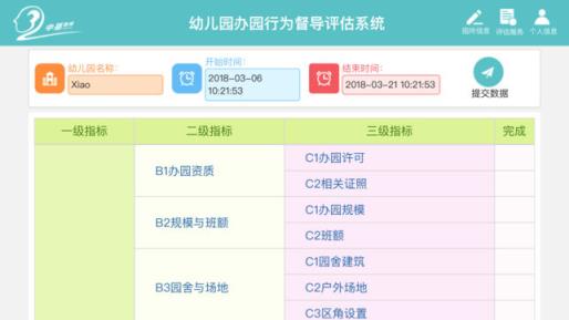 幼儿园督导评估app