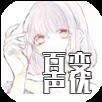 晓天百变声优