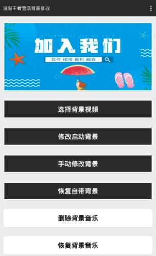 王者登录背景修改app