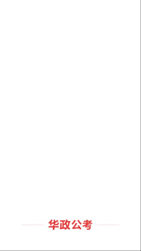 华政公考