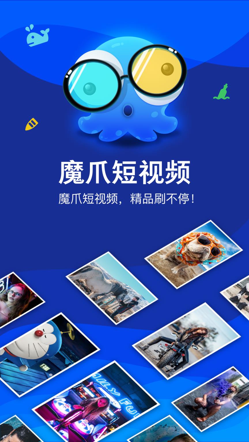 魔爪短视频app
