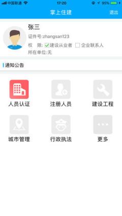 掌上住建app