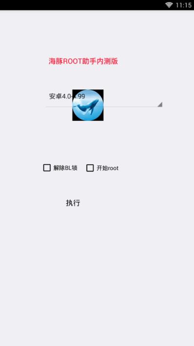 海豚root助手内测版