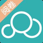 睿云阅卷app