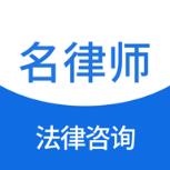 名律师法律咨询