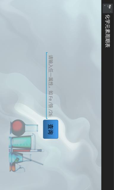 元素周期表学习