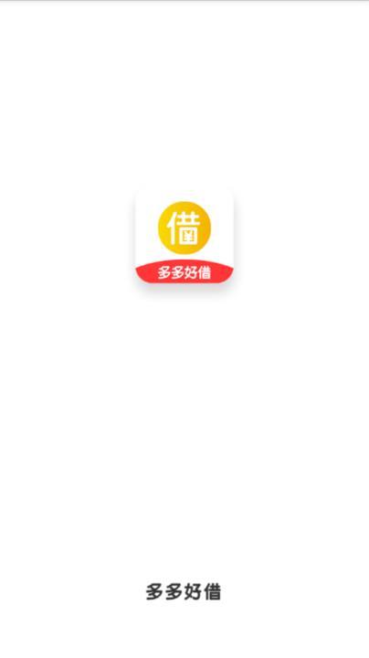 多多好借app