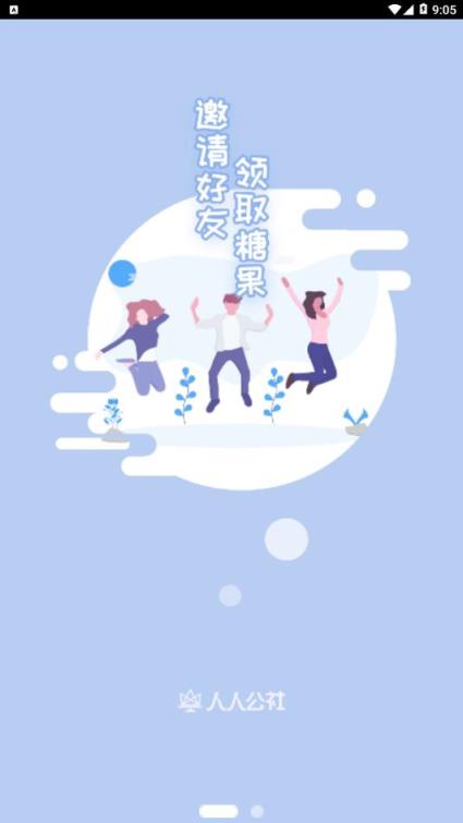 人人公社app