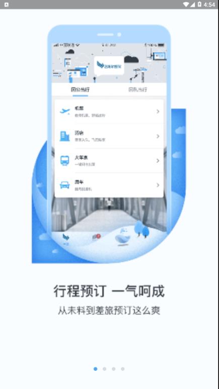 飞拓尔差旅app