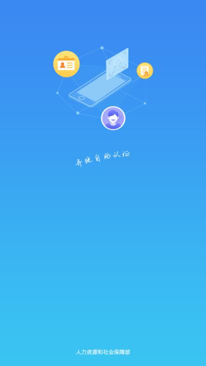 掌上12333社保自助认证app