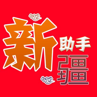 新疆助手