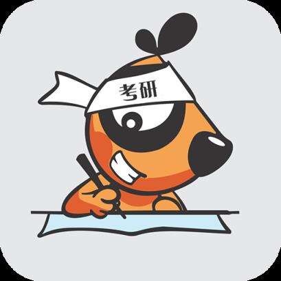 喂考研