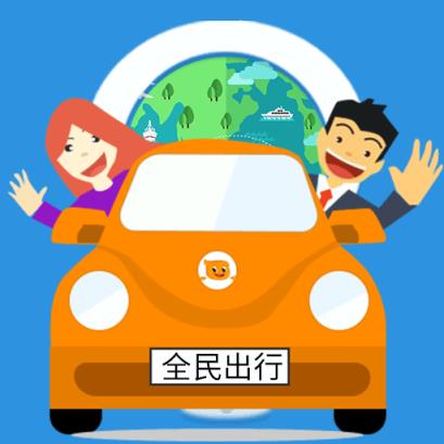 全民出行