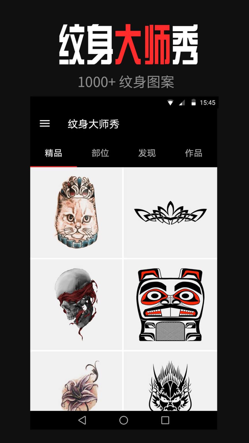 纹身大师秀app