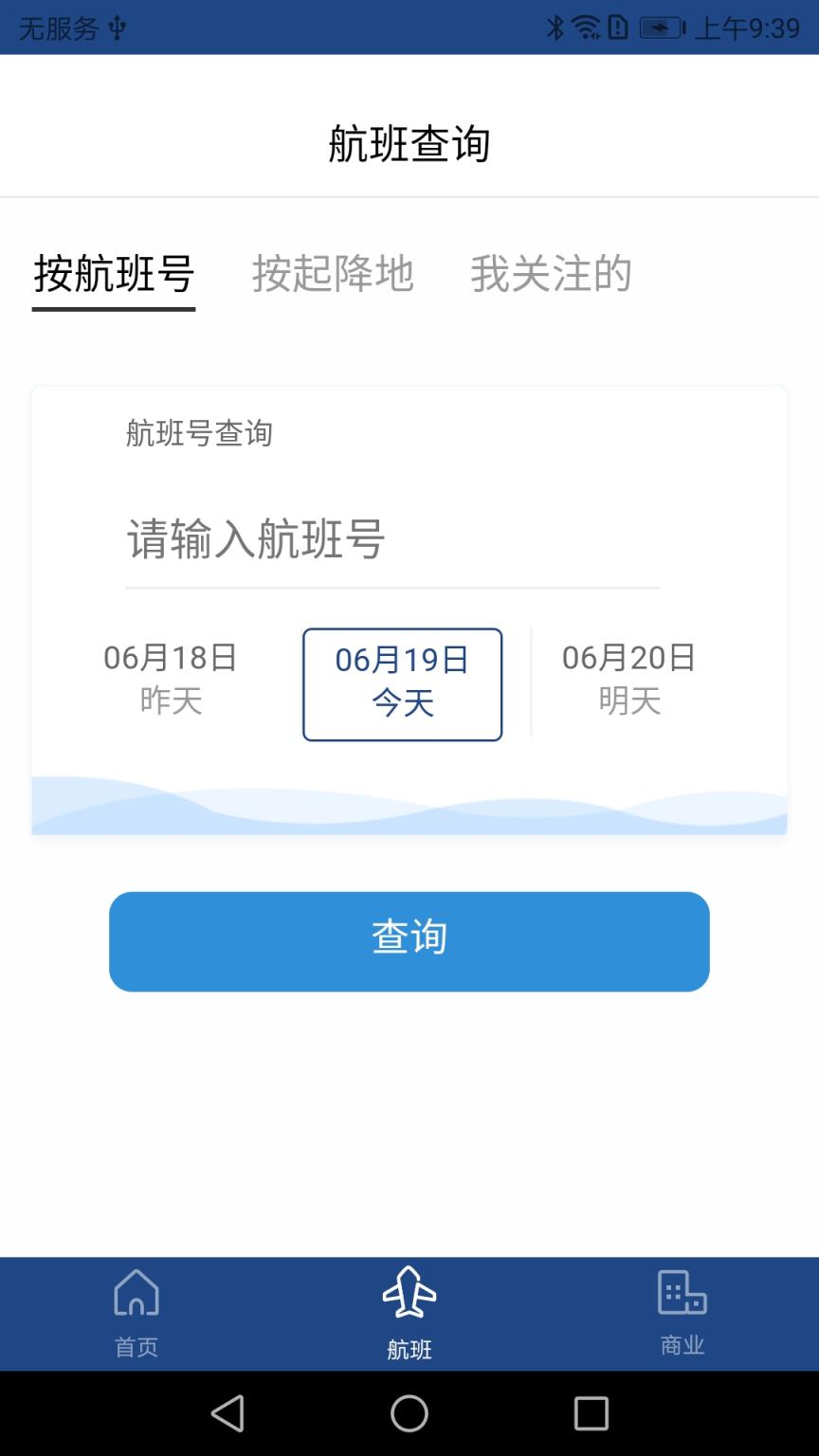 武汉机场航旅助手app
