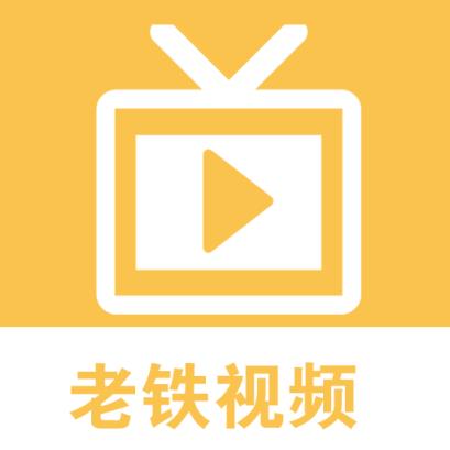 老铁视频app免费版