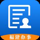 福建办事app