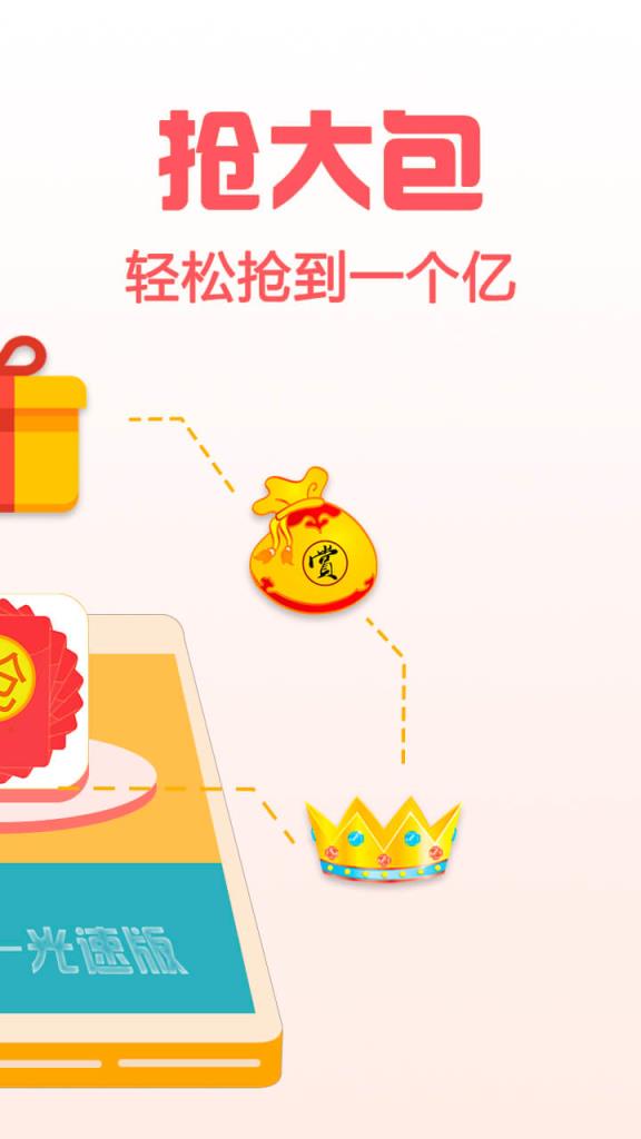 抢红包光速版app
