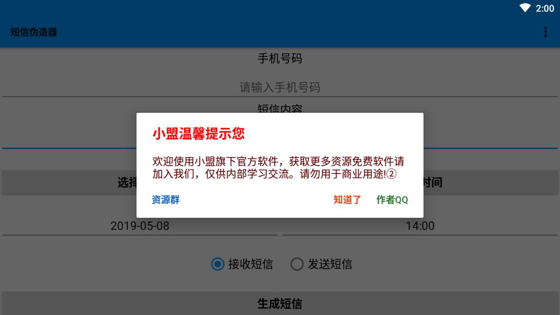 手机短信伪造器